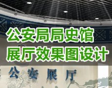 公安局局史馆效果图