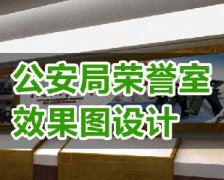 公安局荣誉室效果图