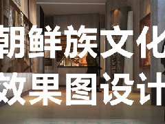 朝鲜族文化展厅效果图设计方案