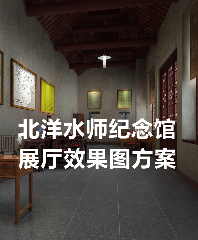 北洋水师纪念馆展厅效果图方案