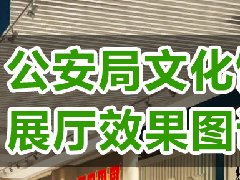 公安局文化馆展厅效果图