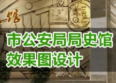 市公安局局史馆效果图